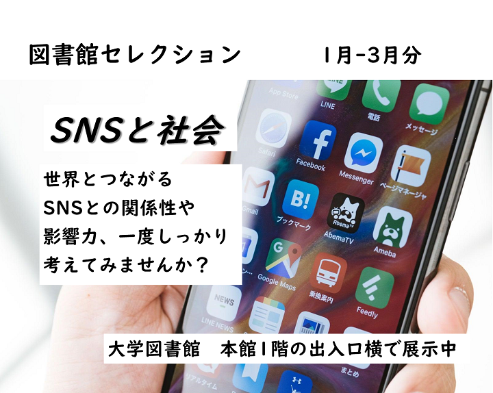 SNSと社会