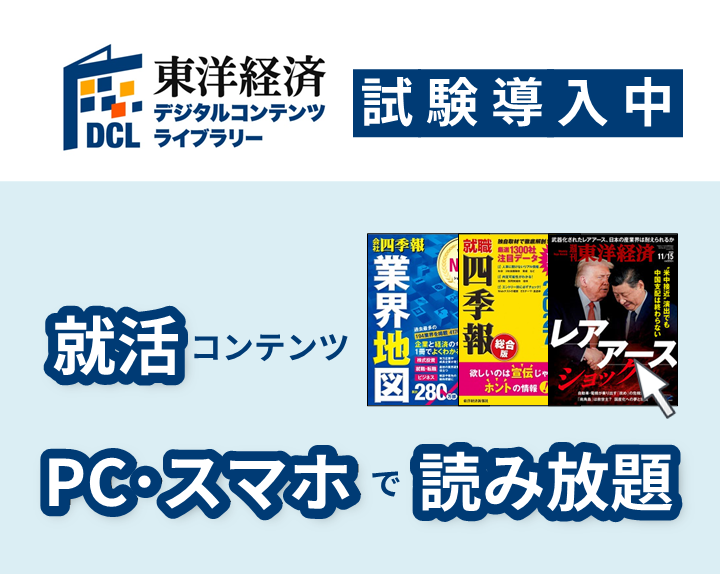 東洋経済DCL　試験導入中