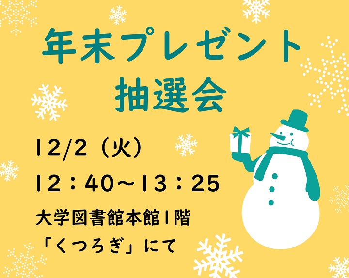 年末プレゼント抽選会