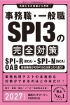 事務職・一般職SPI3の完全対策