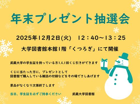 年末プレゼント抽選会のお知らせ