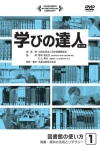 学びの達人