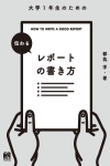 大学1年生のための伝わるレポートの書き方