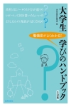 大学生学びのハンドブック