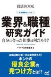 業界&職種研究ガイド