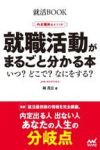 就職活動がまるごと分かる本