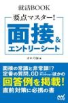 面接&エントリーシート : 要点マスター!