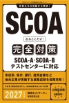 SCOA出るとこだけ!完全対策
