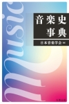 音楽史事典