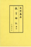 史料纂集