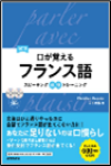 口が覚えるフランス語