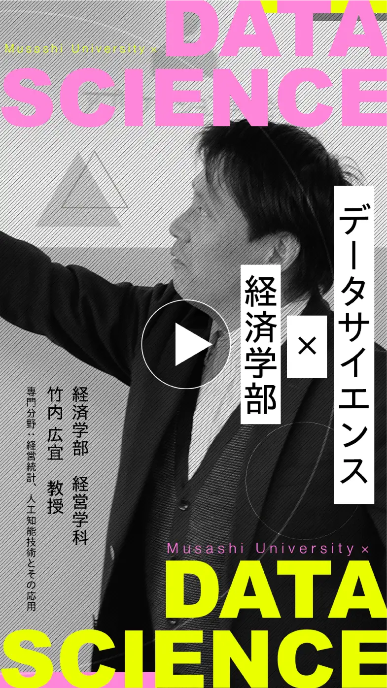 データサイエンス×経済学部