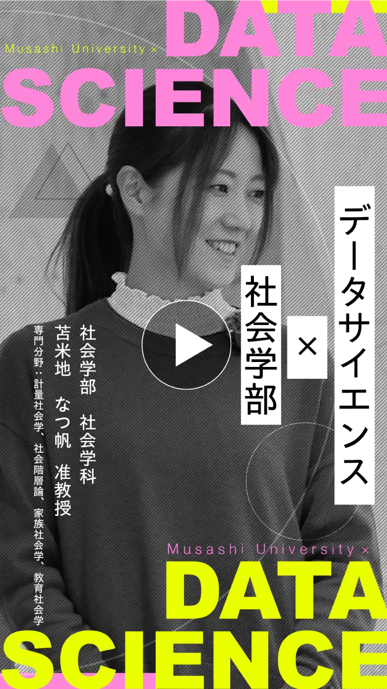データサイエンス×社会学部