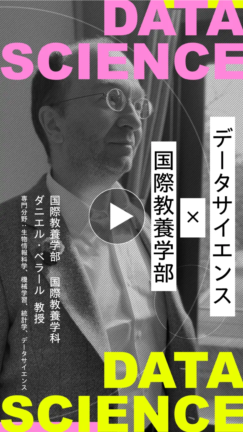 データサイエンス×国際教養学部