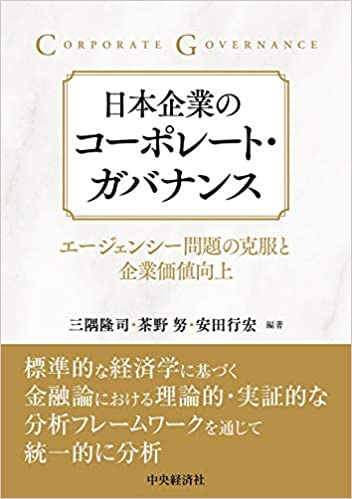 日本企業のコーポレート・ガバナンス-エージェンシー問題の克服と企業価値向上-