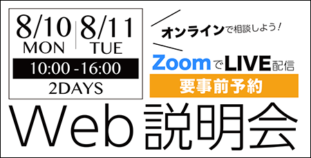 Web説明会