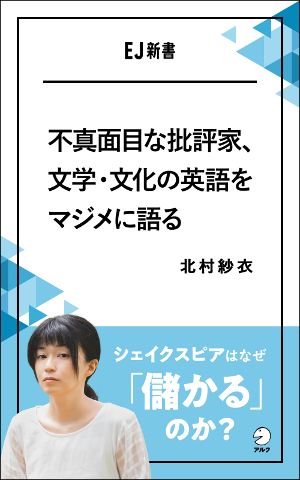 不真面目な批評家、文学・文化の英語をマジメに語る_北村紗衣