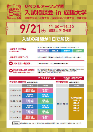 五学園入試相談会