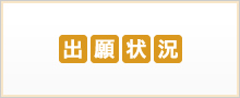 出願状況バナー