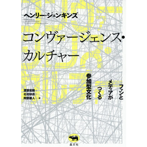コンヴァージェンス・カルチャー