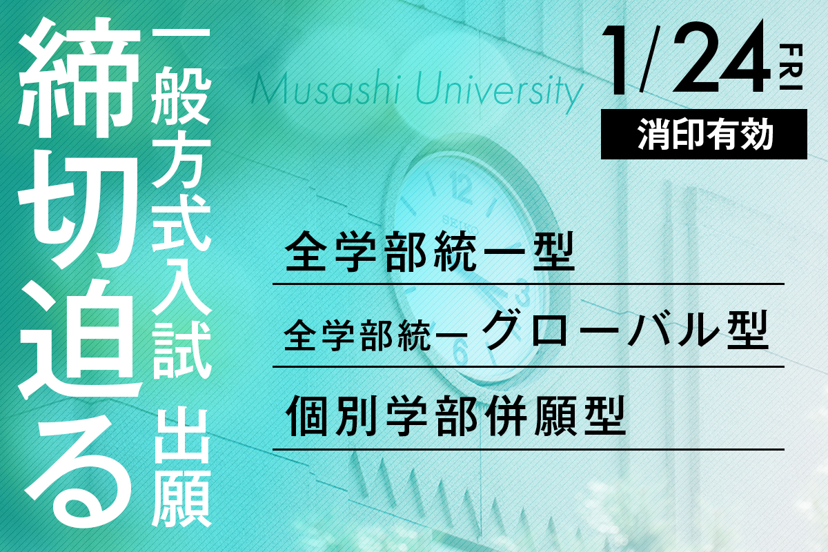 一般方式入試 出願締切迫る!