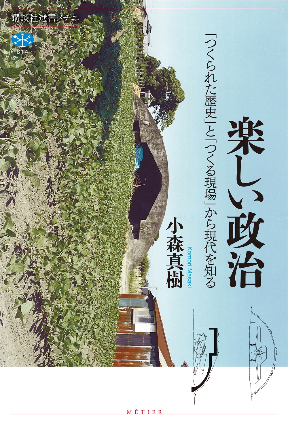 楽しい政治—「つくられた歴史」と「つくる現場」から現代を知る