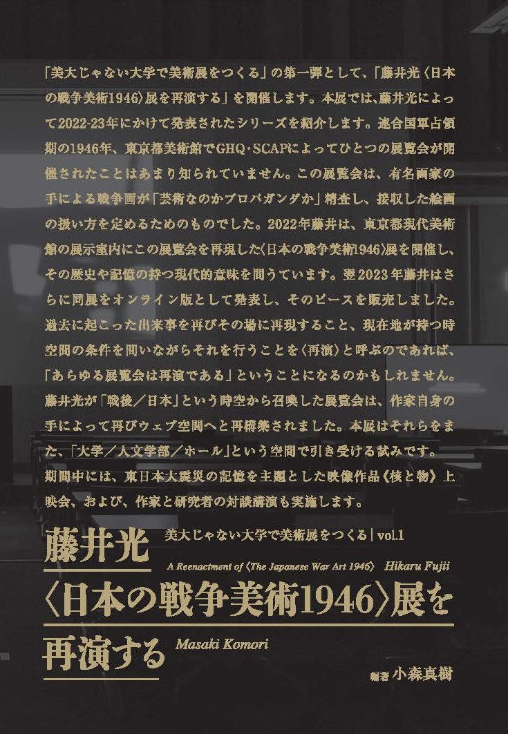 美大じゃない大学で美術展をつくる|vol.1 藤井光〈日本の戦争美術 1946〉展を再演する