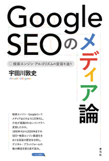 Google SEOのメディア論