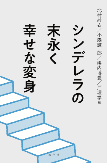 『シンデレラの末永く幸せな変身』