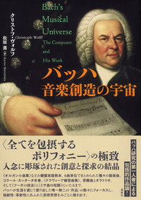 『バッハ 音楽創造の宇宙』