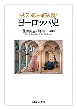 『キリスト教から読み解くヨーロッパ史』