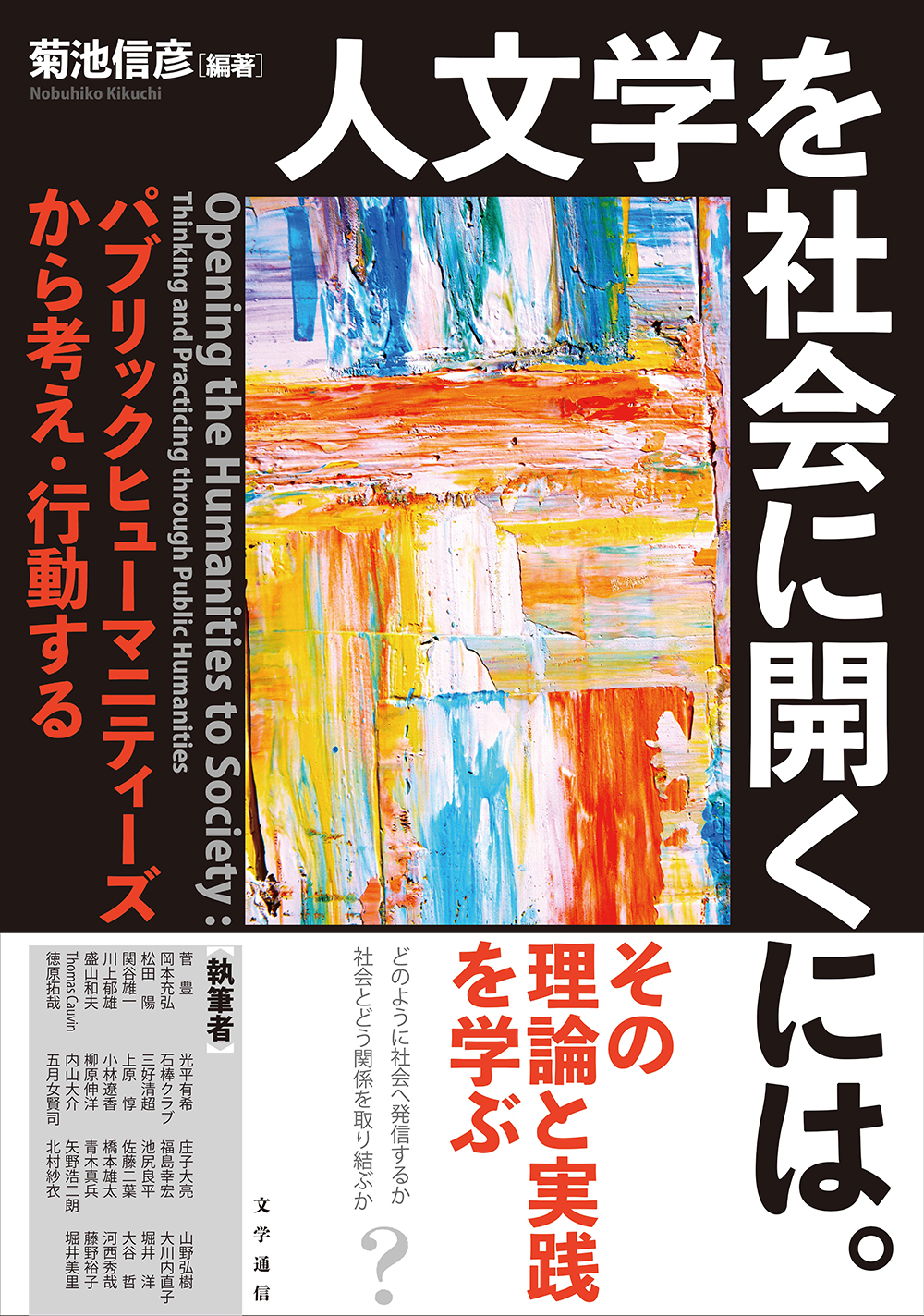 『人文学を社会に開くには。パブリックヒューマニティーズから考え・行動する』