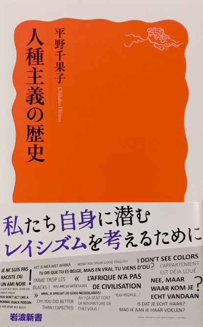 ヨーロッパ文化学科 平野 千果子 著『人種主義の歴史』が刊行されまし