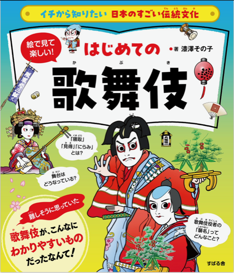 絵で見て楽しい!はじめての歌舞伎