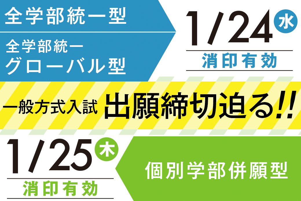 一般方式入試 出願締切迫る!