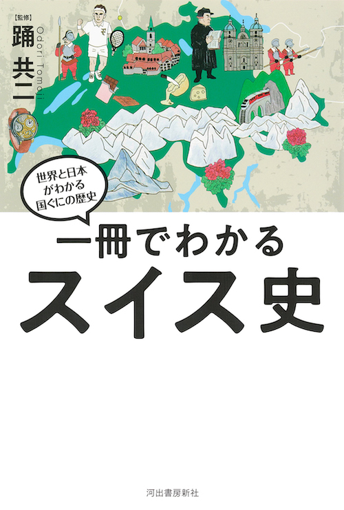 一冊でわかるスイス史