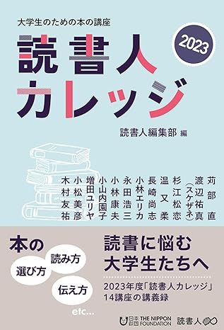 読書人カレッジ2023 大学生のための本の講座