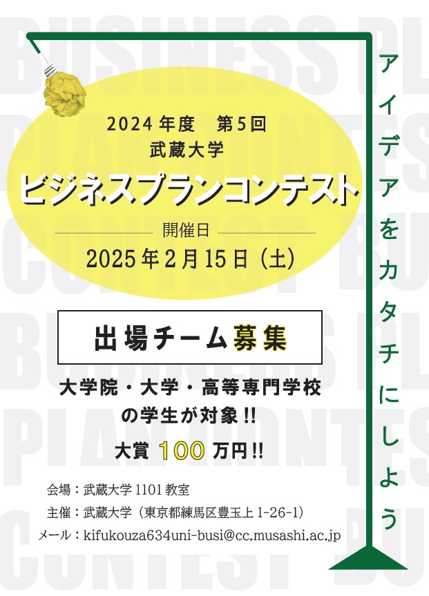 第5回「ビジネスプランコンテスト」