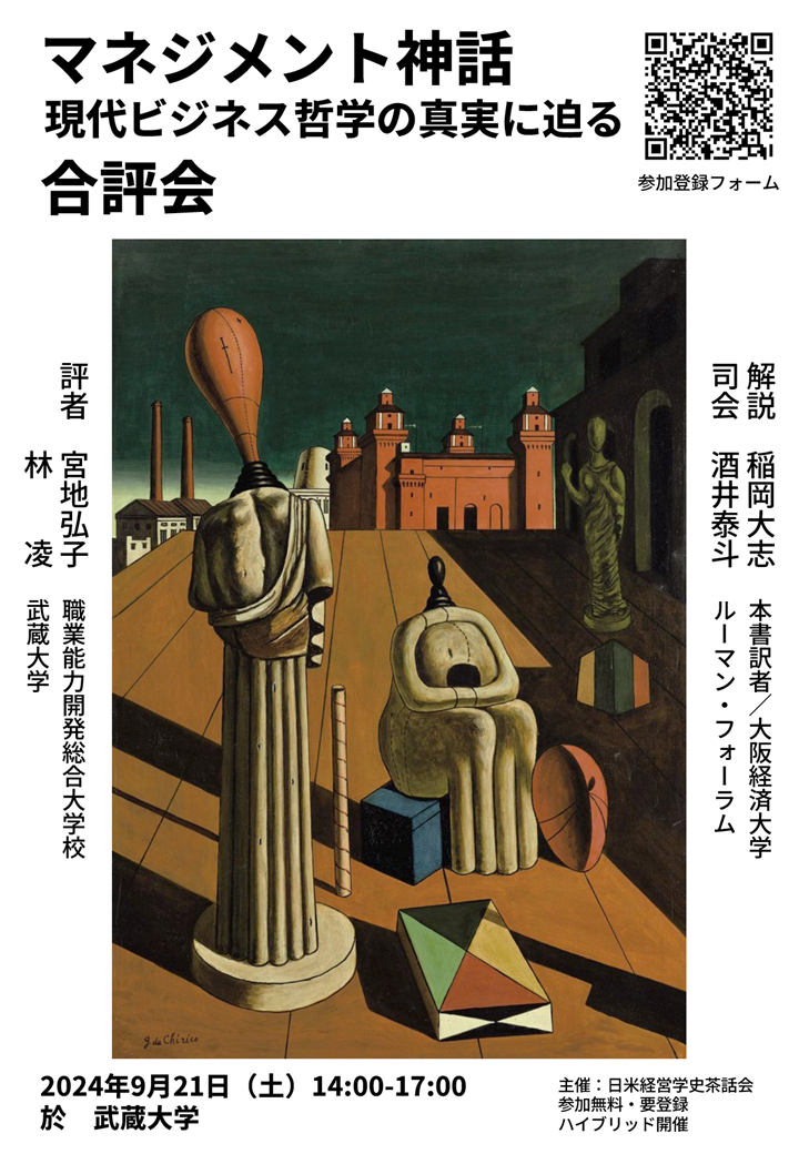 マネジメント神話—現代ビジネス哲学の真実に迫る』合評会