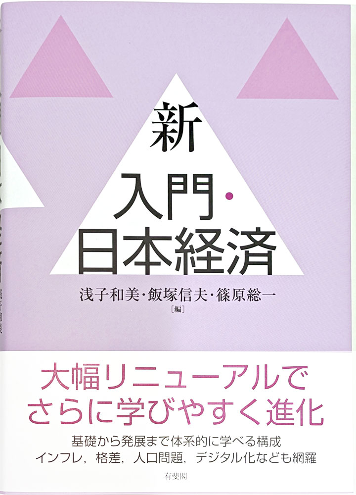 経済学科 釣 雅雄 教授が分担執筆した『新 入門・日本経済』が刊行され