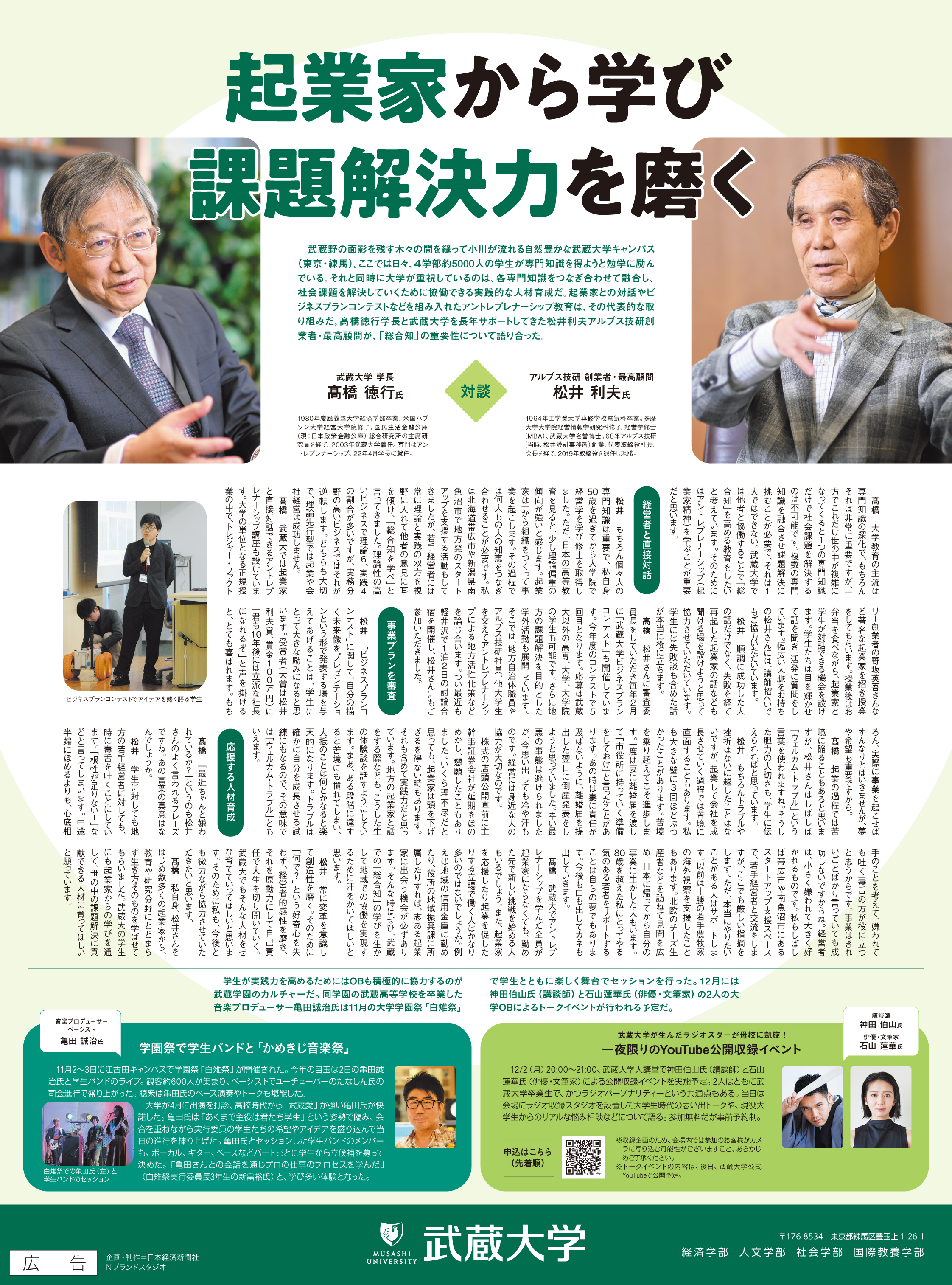 日本経済新聞 「起業家から学び課題解決力を磨く」