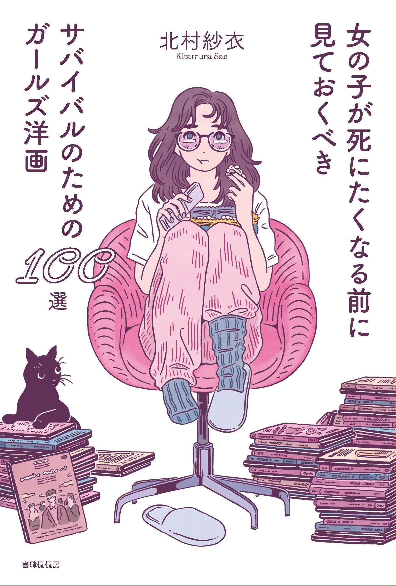 女の子が死にたくなる前に見ておくべきサバイバルのためのガールズ洋画100選