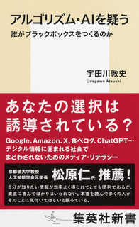 アルゴリズム・AIを疑う—誰がブラックボックスをつくるのか