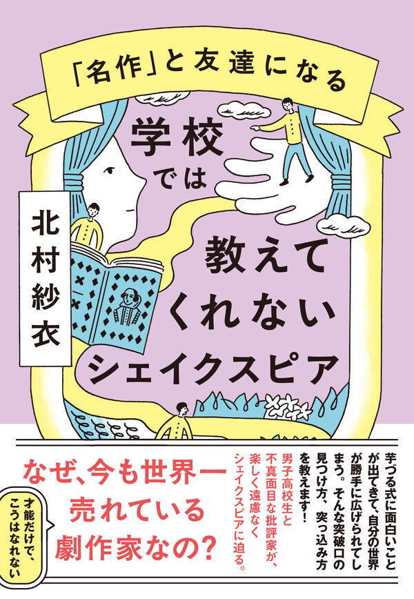 『学校では教えてくれないシェイクスピア』