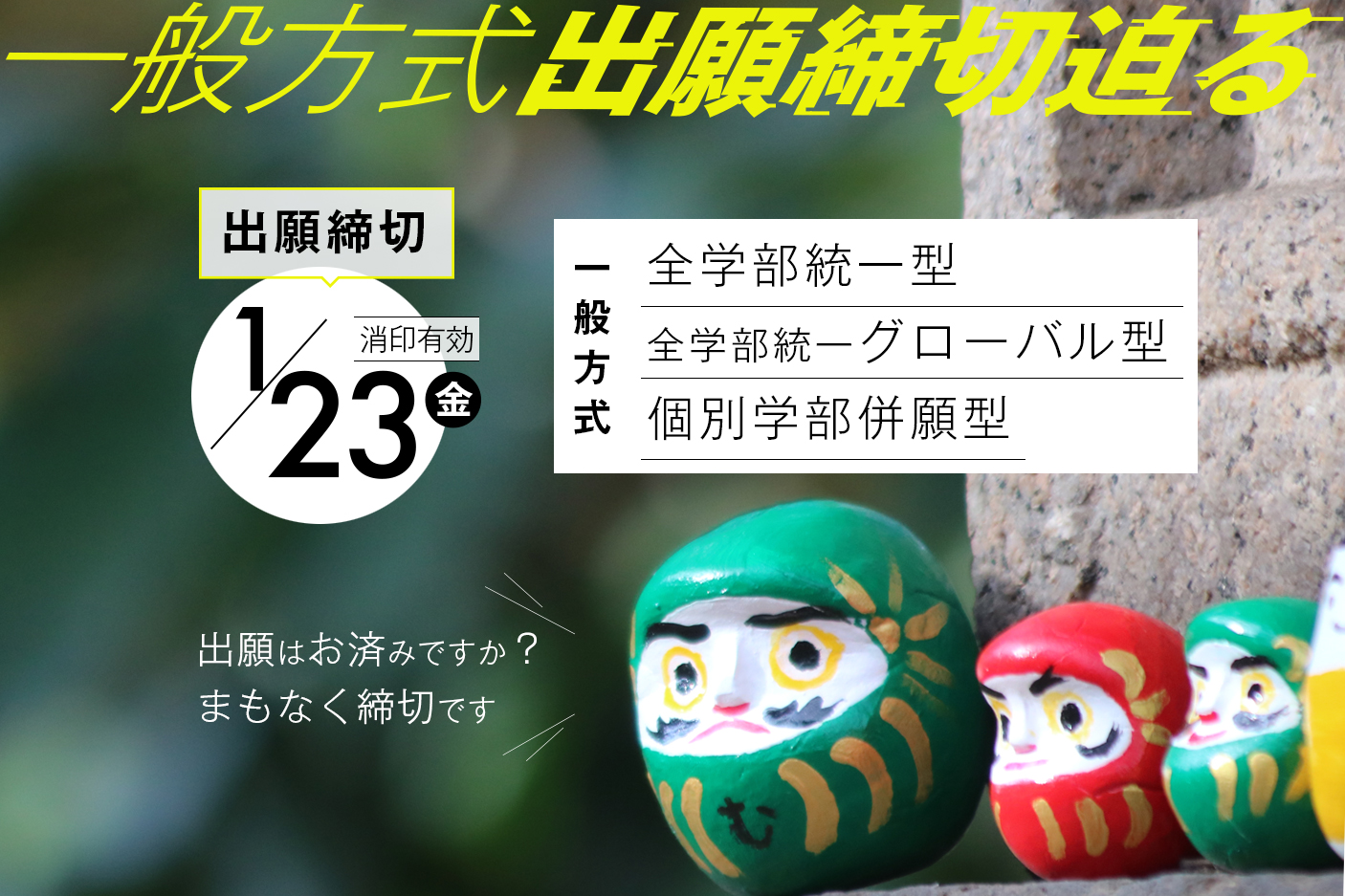 一般方式入試 出願締切迫る！