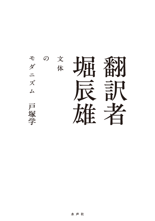 翻訳者 堀辰雄—文体のモダニズム