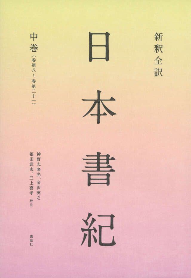 新釈全訳　日本書紀　中巻（巻第八～巻第二十一）