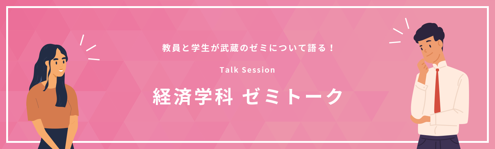 経済学科ゼミトーク