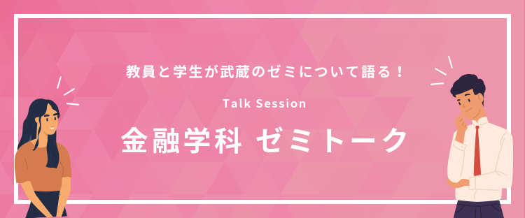 金融学科ゼミトーク