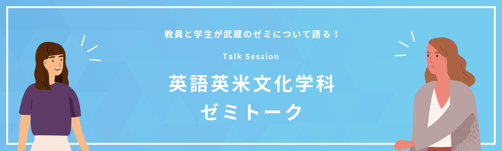 英語英米文化学科ゼミトーク